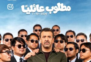 فيلم مطلوب عائليا