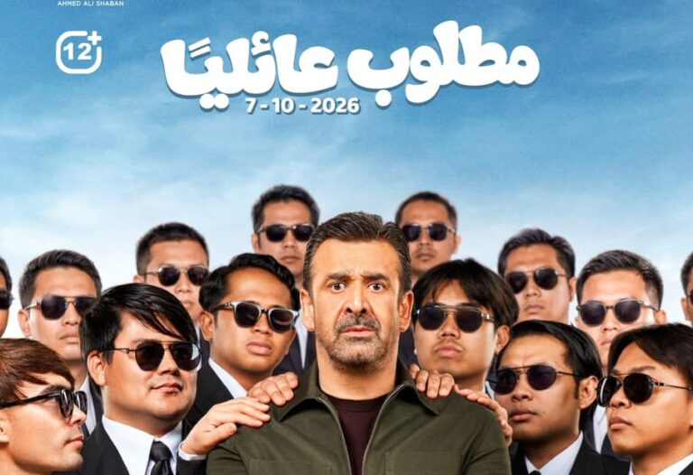 فيلم مطلوب عائليا