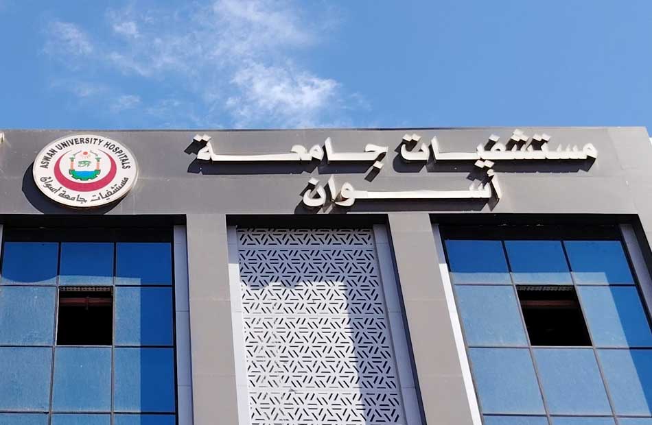 مستشفيات جامعة أسوان